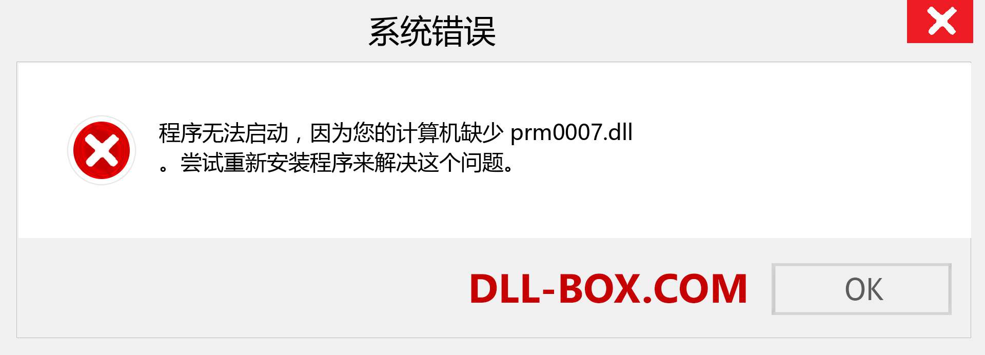 prm0007.dll 文件丢失？。 适用于 Windows 7、8、10 的下载 - 修复 Windows、照片、图像上的 prm0007 dll 丢失错误